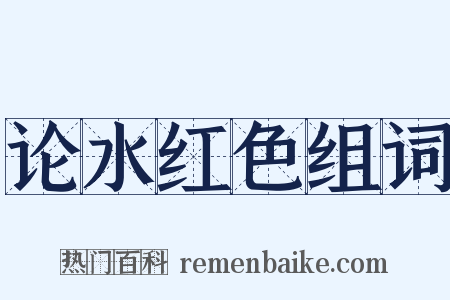 论水红色组词是什么意思的图片